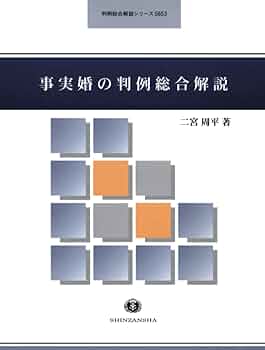 事実婚の判例総合解説 (判例総合解説シリーズ) | 二宮周平 |本